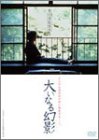 【中古】大いなる幻影 [DVD]｜GoodLifeStore 16,401円