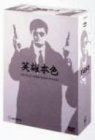 【中古】（非常に良い）男たちの挽歌 (デジタル・リマスター版) DVD-BOX
