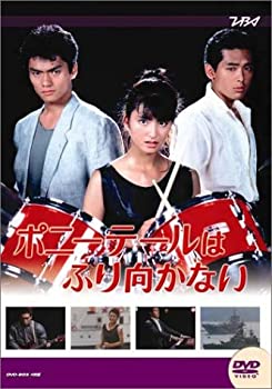 【中古】(未使用品)大映テレビ ドラマシリーズ ポニーテールはふり向かない 後編 [DVD]｜GoodLifeStore