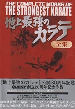 【中古】（非常に良い）地上最強のカラテ全集 DVD-BOX