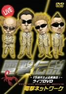 【中古】(未使用品)電撃伝説~15周年だよ全員集合!~ライブDVD