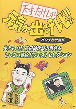 【中古】(未使用品)天才・たけしの元気が出るテレビ!!パンチ相沢会長 生きていた!高田純次涙の再会&しつこい黄色リクエストセレクション [DVD]