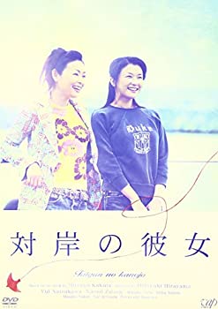 【中古】(未使用品)対岸の彼女 [DVD]｜GoodLifeStore
