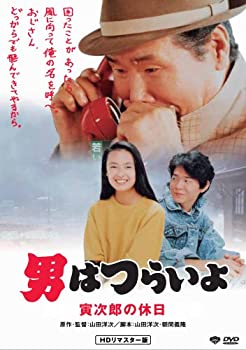 【中古】(未使用品)男はつらいよ 寅次郎の休日 HDリマスター版 [DVD]