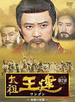 【中古】（非常に良い）太祖王建 第7章 両雄の死闘 [DVD]