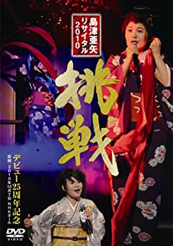【中古】(未使用品)島津亜矢リサイタル2010 挑戦 [DVD]
