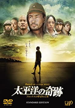【中古】（非常に良い）太平洋の奇跡 －フォックスと呼ばれた男－ スタンダードエディション [DVD]