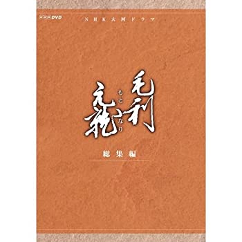 【中古】(非常に良い)中村橋之助主演 大河ドラマ 毛利元就 総集編 DVD-BOX 全2枚