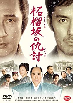 【中古】（非常に良い）柘榴坂の仇討 [DVD]