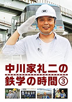 【中古】（非常に良い）中川家礼二の鉄学の時間 3 (特典なし) [DVD] 4,166円