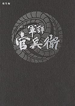 【中古】（非常に良い）大河ドラマ 軍師官兵衛 総集編 [DVD]