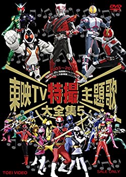 【中古】（非常に良い）東映TV特撮主題歌大全集 VOL.5 [DVD]