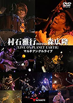 【中古】村石雅行meets森広隆『LIVE ON PLANET EARTH』マルチアングルライブ [DVD]｜GoodLifeStore