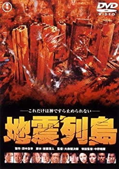 【中古】（非常に良い）地震列島 [東宝DVD名作セレクション]