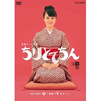【中古】渡瀬恒彦出演 連続テレビ小説 ちりとてちん DVD-BOX3 落語の魂 百まで 全5枚|GoodLifeStore