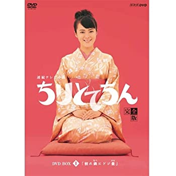 【中古】（非常に良い）渡瀬恒彦出演 連続テレビ小説 ちりとてちん DVD-BOX２ 割れ鍋にドジ蓋 全４枚