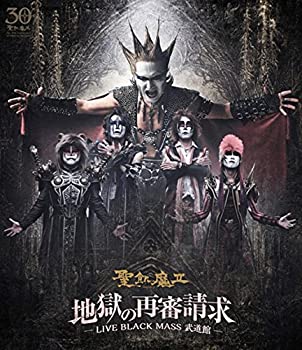 【中古】（非常に良い）地獄の再審請求 -LIVE BLACK MASS 武道館- [Blu-ray]