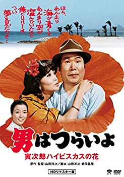 【中古】（非常に良い）男はつらいよ・寅次郎ハイビスカスの花 [DVD]