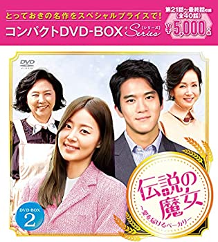 【中古】（非常に良い）伝説の魔女~愛を届けるベーカリー コンパクトDVD-BOX2