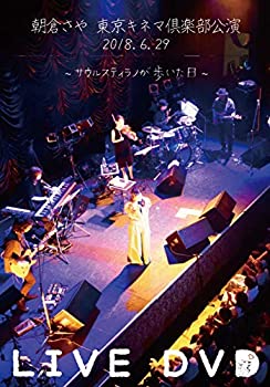 【中古】（非常に良い）朝倉さや LIVE DVD 2018.6.29 東京キネマ倶楽部公演~サウルスティラノか歩いた日
