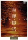 【中古】(未使用品)南極物語 [DVD]｜GoodLifeStore