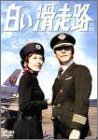 【中古】（非常に良い）白い滑走路 [後編] DVD-BOX 2
