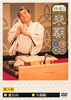 【中古】(未使用品)特選!!米朝落語全集 第八集 [DVD]