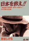 【中古】日本を救え!! [DVD]｜GoodLifeStore