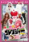 【中古】（非常に良い）秘密戦隊ゴレンジャー Vol.10 [DVD]