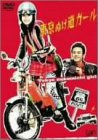 【中古】（非常に良い）東京ぬけ道ガール [DVD]