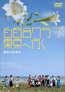 【中古】(未使用品)白百合クラブ 東京へ行く [DVD]