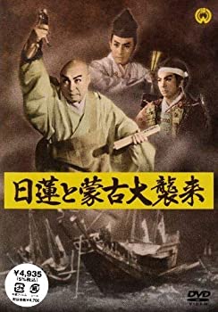 【中古】(未使用品)日蓮と蒙古大襲来 [DVD]｜GoodLifeStore