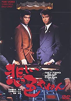 【中古】悲しい色やねん [DVD]｜GoodLifeStore