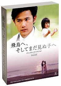 【中古】（非常に良い）飛鳥へ、そしてまだ見ぬ子へ~ ディレクターズ エディション DVDBOX