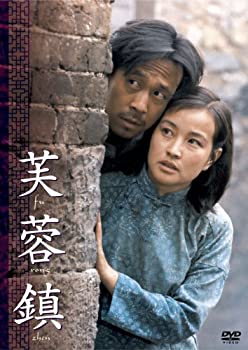 【中古】（非常に良い）芙蓉鎮 全長・公開版 [DVD]｜GoodLifeStore 33,252円