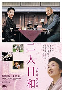 【中古】（非常に良い）二人日和 [DVD]