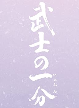 【中古】(未使用品)武士の一分 豪華版 [DVD]