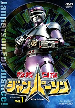 【中古】（非常に良い）特捜ロボ ジャンパーソン VOL.1 [DVD]画像