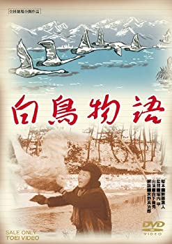 【中古】（非常に良い）白鳥物語 [DVD]