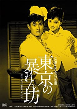 【中古】（非常に良い）日活100周年邦画クラシック GREAT20 東京の暴れん坊 ＨＤリマスター版 [DVD]