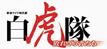 【中古】（非常に良い）白虎隊~敗れざる者たち [Blu-ray]
