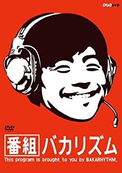 【中古】（非常に良い）番組バカリズム [DVD]
