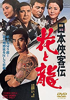 【中古】（非常に良い）日本侠客伝 花と龍 [DVD]