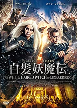 【中古】（非常に良い）白髪妖魔伝 [DVD]