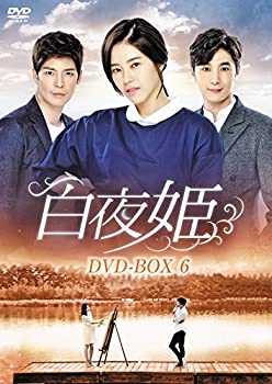 【中古】白夜姫 DVD-BOX6|GoodLifeStore