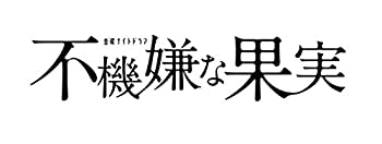 【中古】(非常に良い)不機嫌な果実 DVD-BOX|GoodLifeStore