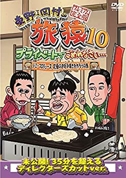 【中古】（非常に良い）東野・岡村の旅猿10 プライベートでごめんなさい… ジミープロデュース 究極のお好み焼きを作ろうの旅 プレミアム完全版 [DVD]