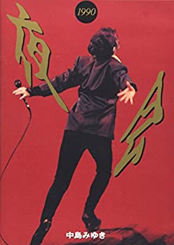 【中古】(未使用品)夜会1990 [DVD]