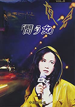 【中古】（非常に良い）夜会 VOL.8 問う女 [DVD]