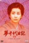 【中古】夢千代日記-全集- [DVD]｜GoodLifeStore